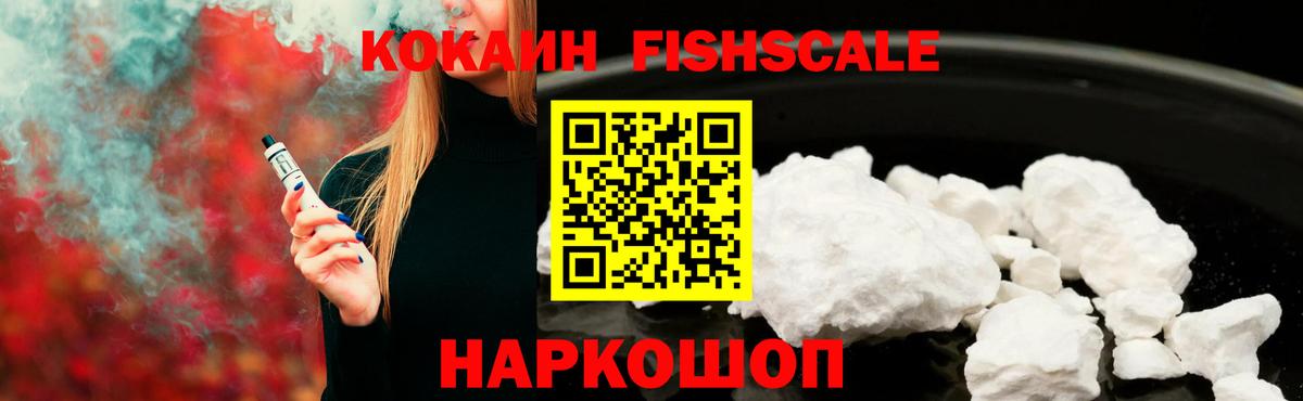 Кокаин FishScale  Вход с VPN  Кокаин  COCAIN Fish Scale  Каменск-Шахтинский 