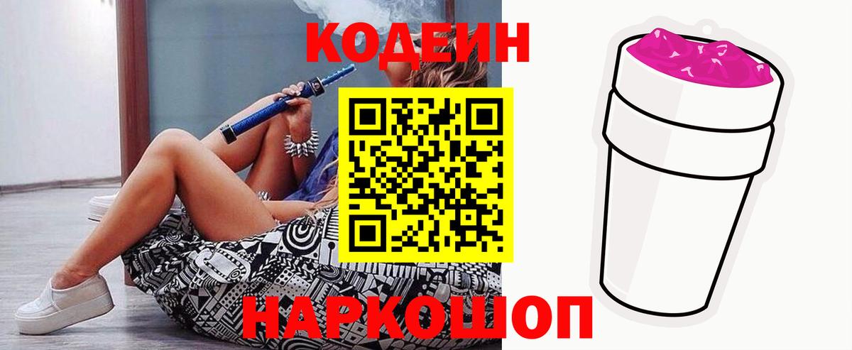 Codein Purple Drank  Кодеин Purple Drank  Каменск-Шахтинский  Вход с VPN 